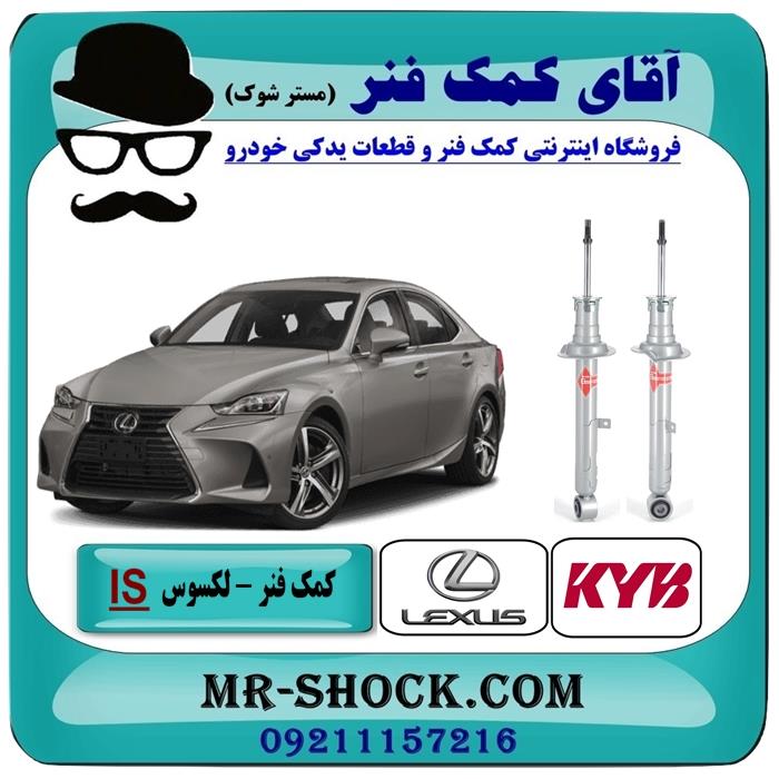 کمک فنر جلو لکسوس IS250 مدل 2014-2015 برند KYB ژاپن